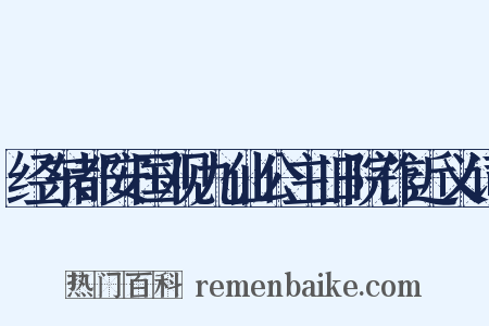 经东都安国观九仙公主旧院作近义词是什么意思的图片